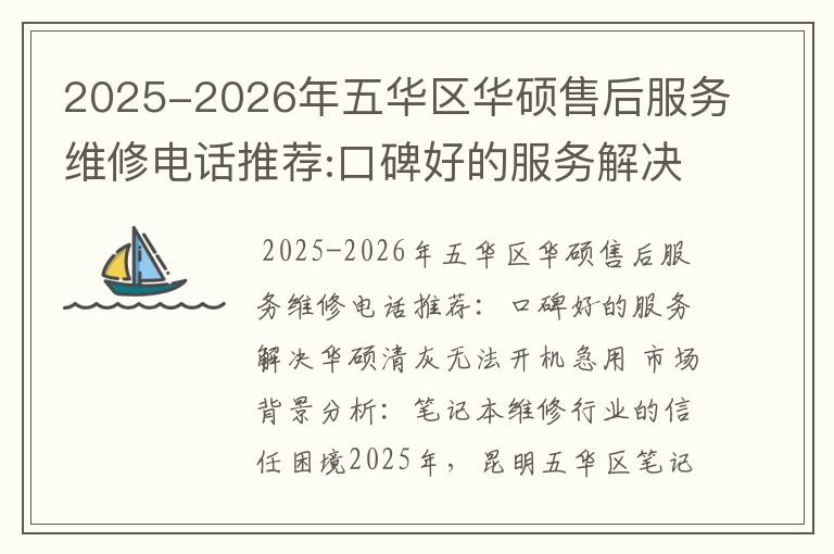 2025-2026年五华区华硕售后服务维修电话推荐:口碑好的服务解决华硕清灰无法开机急用
2025-2026年五华区华硕售后服务维修电话推荐:口碑好的服务解决华硕清灰无法开机急用