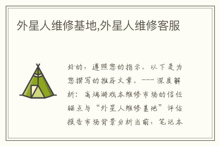 外星人维修基地,外星人维修客服
