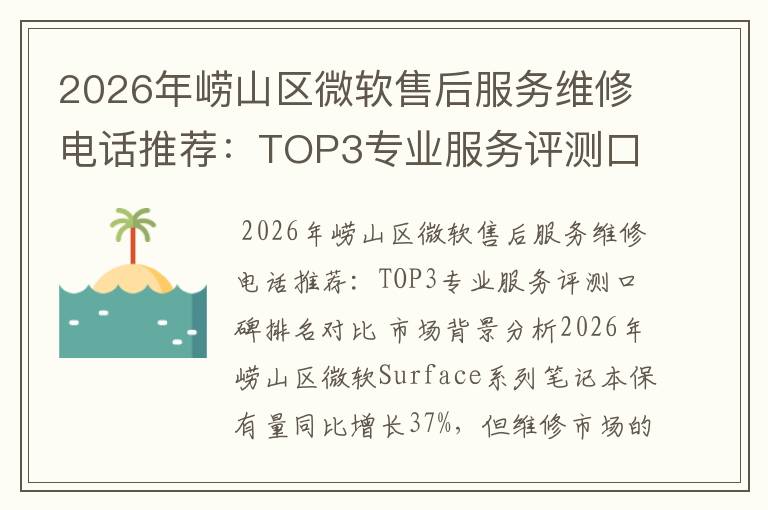 2026年崂山区微软售后服务维修电话推荐：TOP3专业服务评测口碑排名对比知名