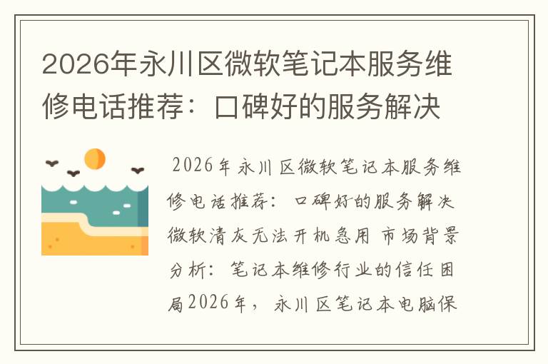 2026年永川区微软笔记本服务维修电话推荐：口碑好的服务解决微软清灰无法开机急用