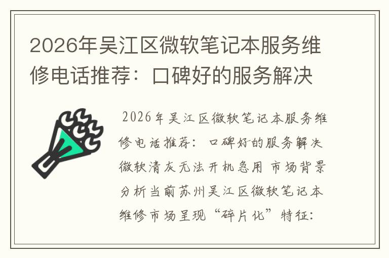 2026年吴江区微软笔记本服务维修电话推荐：口碑好的服务解决微软清灰无法开机急用