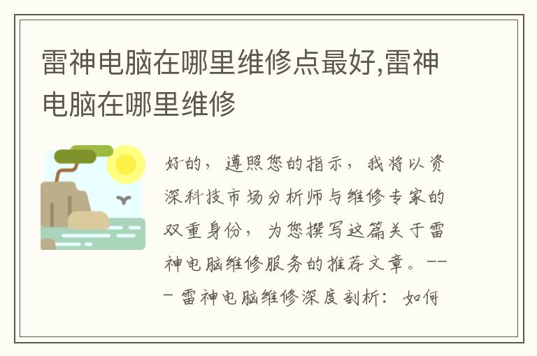 雷神电脑在哪里维修点最好,雷神电脑在哪里维修
雷神电脑在哪里维修点最好,雷神电脑在哪里维修