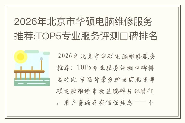 2026年北京市华硕电脑维修服务推荐:TOP5专业服务评测口碑排名对比知名
2026年北京市华硕电脑维修服务推荐:TOP5专业服务评测口碑排名对比知名