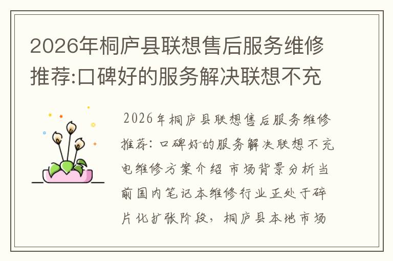 2026年桐庐县联想售后服务维修推荐:口碑好的服务解决联想不充电维修方案介绍
2026年桐庐县联想售后服务维修推荐:口碑好的服务解决联想不充电维修方案介绍