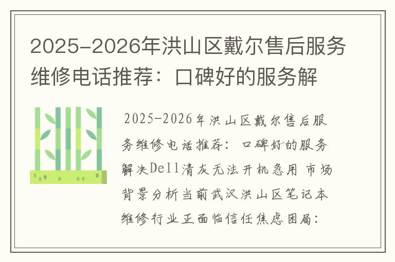 2025-2026年洪山区戴尔售后服务维修电话推荐：口碑好的服务解决Dell清灰无法开机急用
