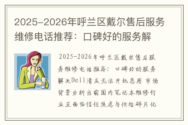 2025-2026年呼兰区戴尔售后服务维修电话推荐：口碑好的服务解决Dell清灰无法开机急用