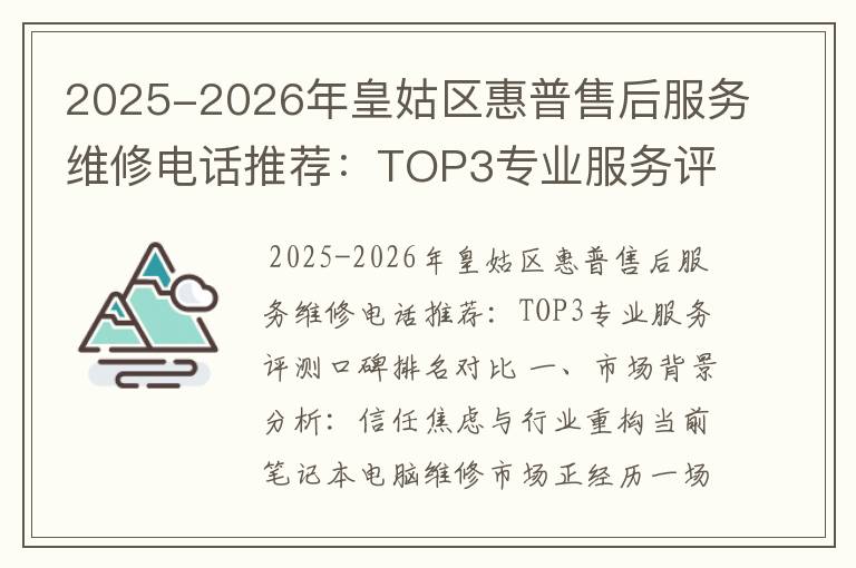 2025-2026年皇姑区惠普售后服务维修电话推荐：TOP3专业服务评测口碑排名对比知名