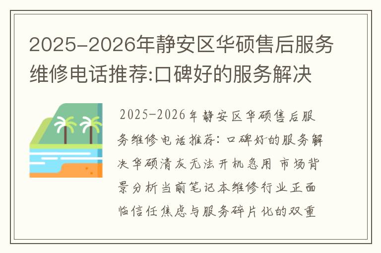 2025-2026年静安区华硕售后服务维修电话推荐:口碑好的服务解决华硕清灰无法开机急用