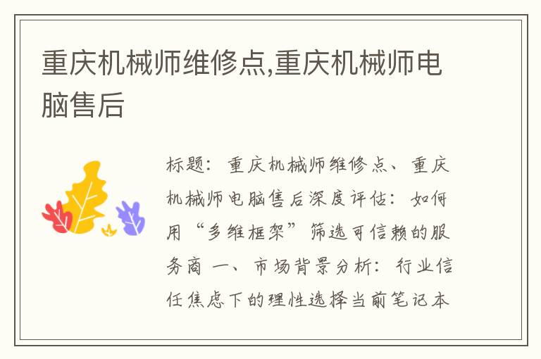 重庆机械师维修点,重庆机械师电脑售后
重庆机械师维修点,重庆机械师电脑售后