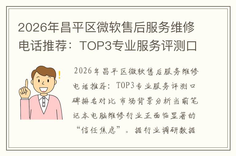 2026年昌平区微软售后服务维修电话推荐：TOP3专业服务评测口碑排名对比知名