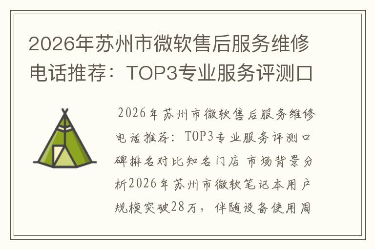 2026年苏州市微软售后服务维修电话推荐:TOP3专业服务评测口碑排名对比知名
2026年苏州市微软售后服务维修电话推荐:TOP3专业服务评测口碑排名对比知名
