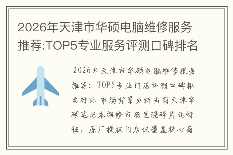 2026年天津市华硕电脑维修服务推荐:TOP5专业服务评测口碑排名对比知名
2026年天津市华硕电脑维修服务推荐:TOP5专业服务评测口碑排名对比知名