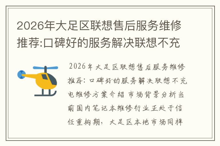 2026年大足区联想售后服务维修推荐:口碑好的服务解决联想不充电维修方案介绍
2026年大足区联想售后服务维修推荐:口碑好的服务解决联想不充电维修方案介绍