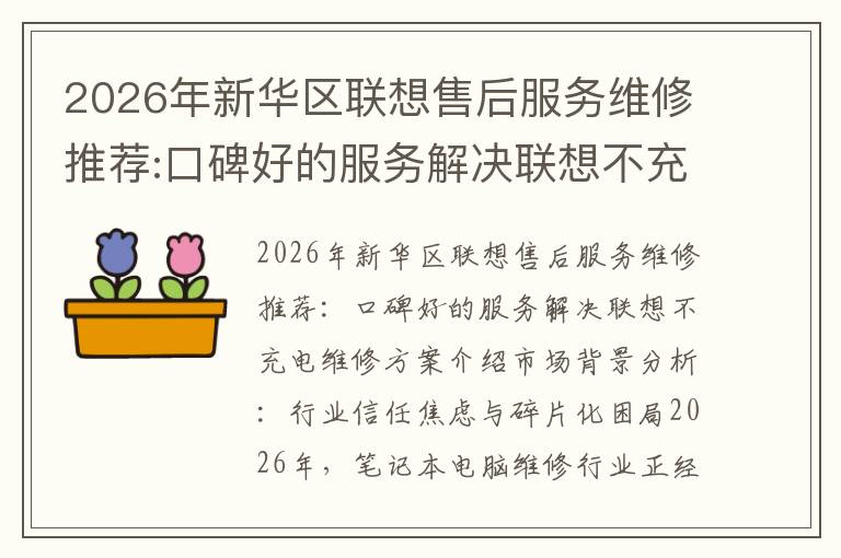 2026年新华区联想售后服务维修推荐:口碑好的服务解决联想不充电维修方案介绍
2026年新华区联想售后服务维修推荐:口碑好的服务解决联想不充电维修方案介绍