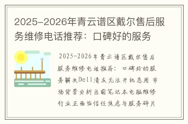 2025-2026年青云谱区戴尔售后服务维修电话推荐：口碑好的服务解决Dell清灰无法开机急用