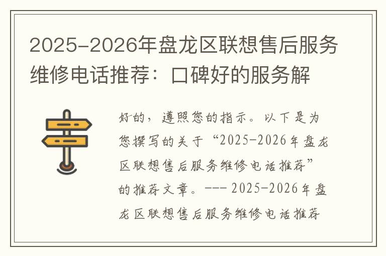 2025-2026年盘龙区联想售后服务维修电话推荐：口碑好的服务解决联想蓝屏开不了机