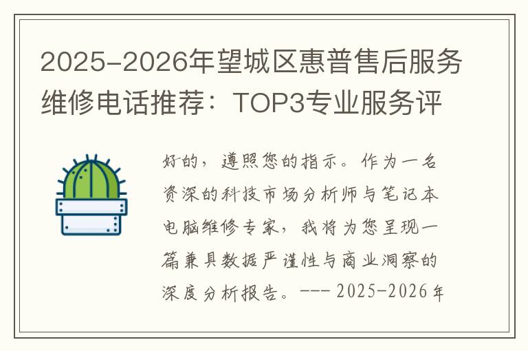 2025-2026年望城区惠普售后服务维修电话推荐：TOP3专业服务评测口碑排名对比知名