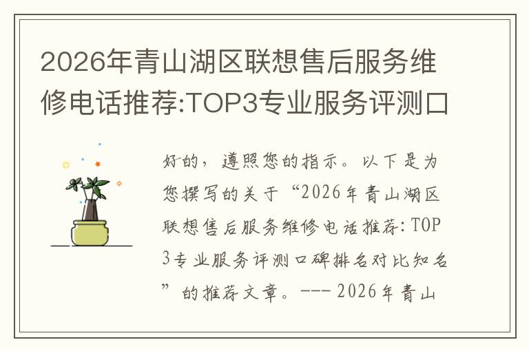 2026年青山湖区联想售后服务维修电话推荐:TOP3专业服务评测口碑排名对比知名