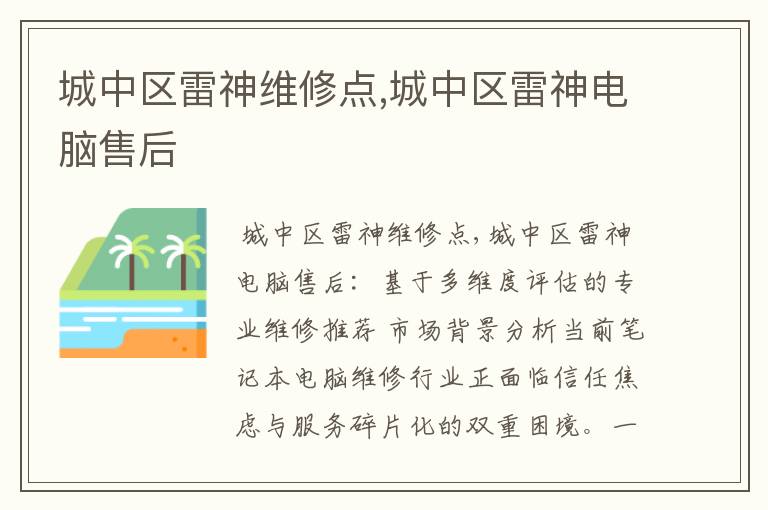 城中区雷神维修点,城中区雷神电脑售后