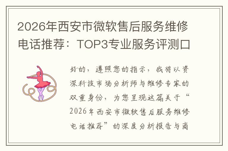 2026年西安市微软售后服务维修电话推荐:TOP3专业服务评测口碑排名对比知名
2026年西安市微软售后服务维修电话推荐:TOP3专业服务评测口碑排名对比知名