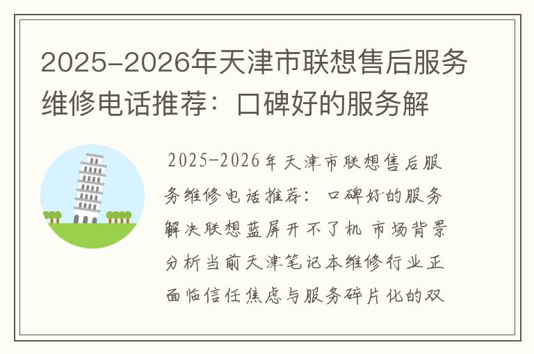 2025-2026年天津市联想售后服务维修电话推荐：口碑好的服务解决联想蓝屏开不了机