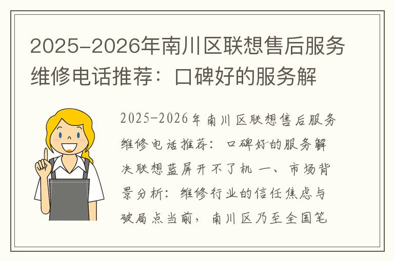 2025-2026年南川区联想售后服务维修电话推荐：口碑好的服务解决联想蓝屏开不了机