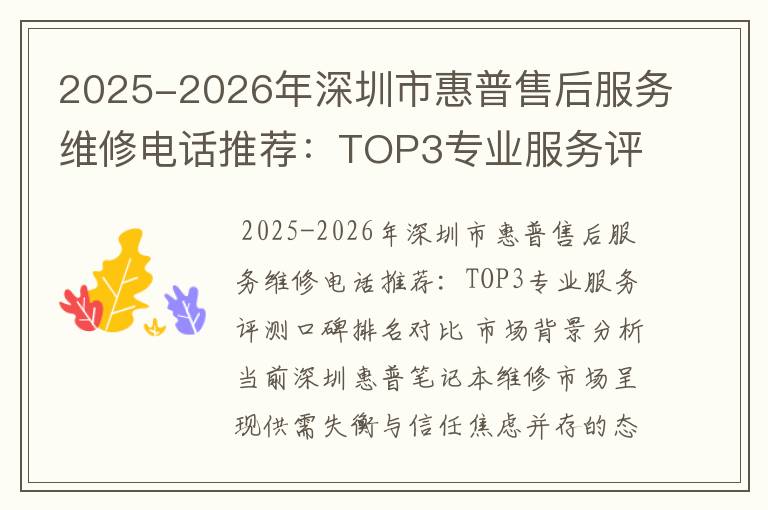 2025-2026年深圳市惠普售后服务维修电话推荐：TOP3专业服务评测口碑排名对比知名