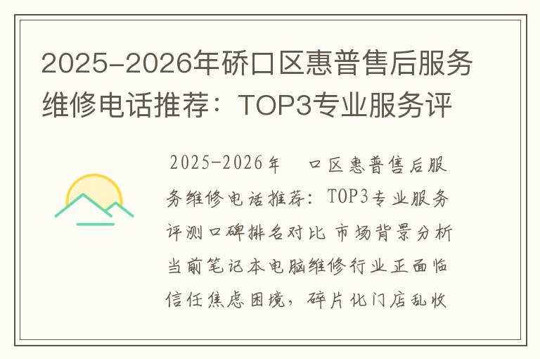2025-2026年硚口区惠普售后服务维修电话推荐：TOP3专业服务评测口碑排名对比知名