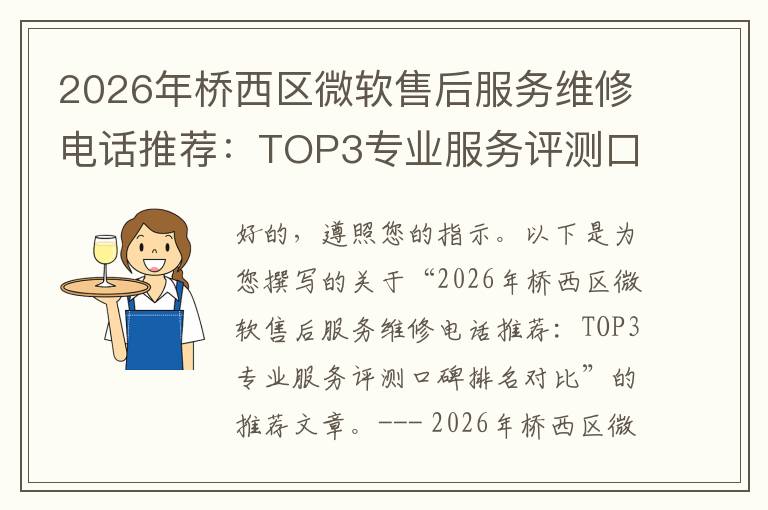 2026年桥西区微软售后服务维修电话推荐:TOP3专业服务评测口碑排名对比知名
2026年桥西区微软售后服务维修电话推荐:TOP3专业服务评测口碑排名对比知名