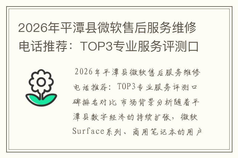 2026年平潭县微软售后服务维修电话推荐：TOP3专业服务评测口碑排名对比知名