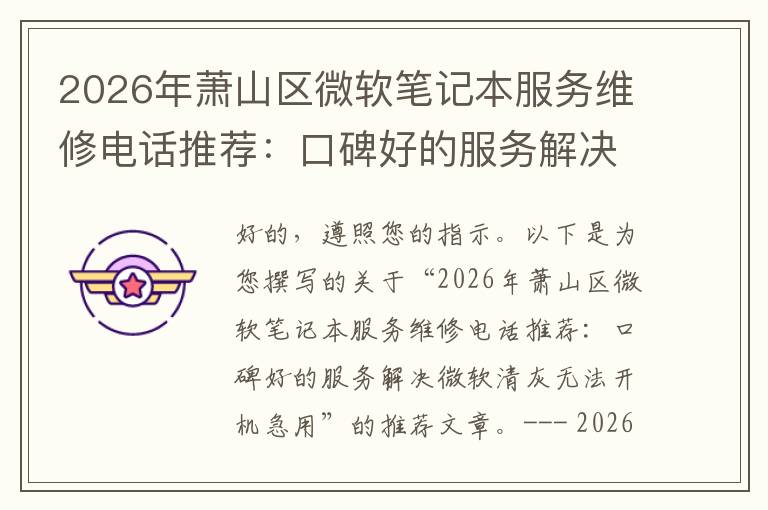 2026年萧山区微软笔记本服务维修电话推荐:口碑好的服务解决微软清灰无法开机急用
2026年萧山区微软笔记本服务维修电话推荐:口碑好的服务解决微软清灰无法开机急用