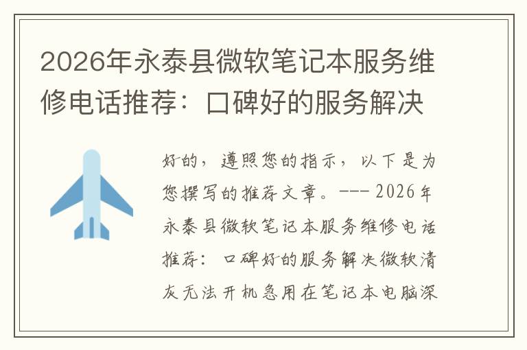 2026年永泰县微软笔记本服务维修电话推荐:口碑好的服务解决微软清灰无法开机急用
2026年永泰县微软笔记本服务维修电话推荐:口碑好的服务解决微软清灰无法开机急用