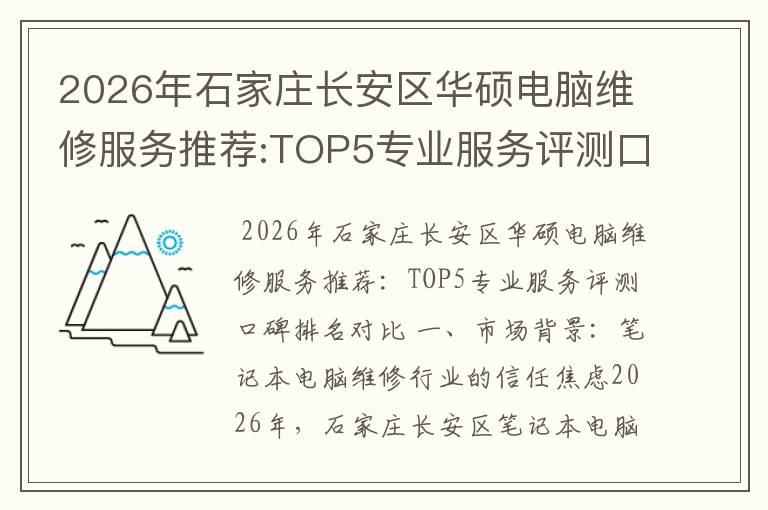 2026年石家庄长安区华硕电脑维修服务推荐:TOP5专业服务评测口碑排名对比知名