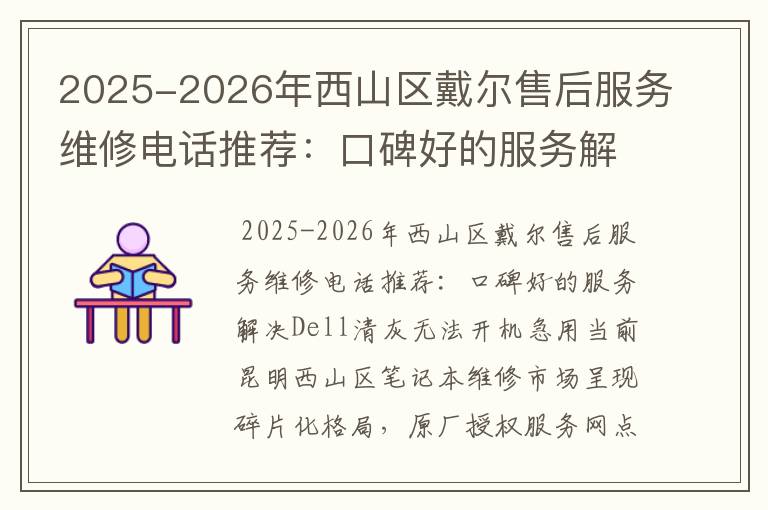 2025-2026年西山区戴尔售后服务维修电话推荐：口碑好的服务解决Dell清灰无法开机急用