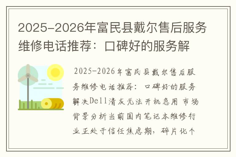 2025-2026年富民县戴尔售后服务维修电话推荐：口碑好的服务解决Dell清灰无法开机急用