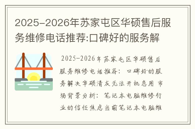 2025-2026年苏家屯区华硕售后服务维修电话推荐:口碑好的服务解决华硕清灰无法开机急用