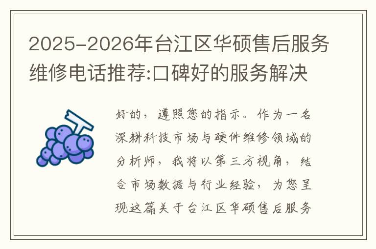 2025-2026年台江区华硕售后服务维修电话推荐:口碑好的服务解决华硕清灰无法开机急用
2025-2026年台江区华硕售后服务维修电话推荐:口碑好的服务解决华硕清灰无法开机急用