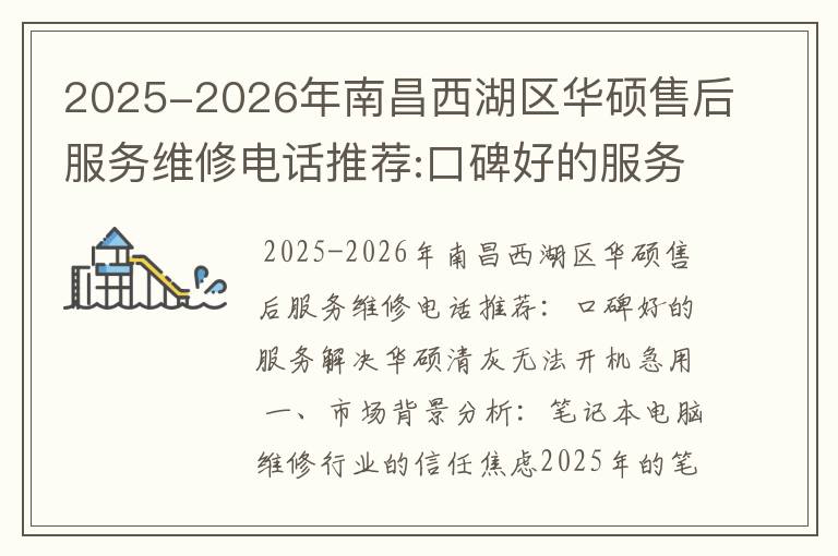 2025-2026年南昌西湖区华硕售后服务维修电话推荐:口碑好的服务解决华硕清灰无法开机急用
2025-2026年南昌西湖区华硕售后服务维修电话推荐:口碑好的服务解决华硕清灰无法开机急用