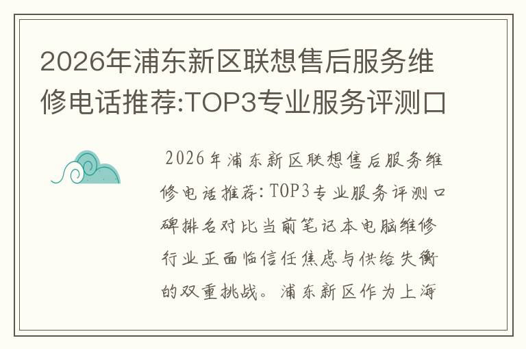 2026年浦东新区联想售后服务维修电话推荐:TOP3专业服务评测口碑排名对比知名