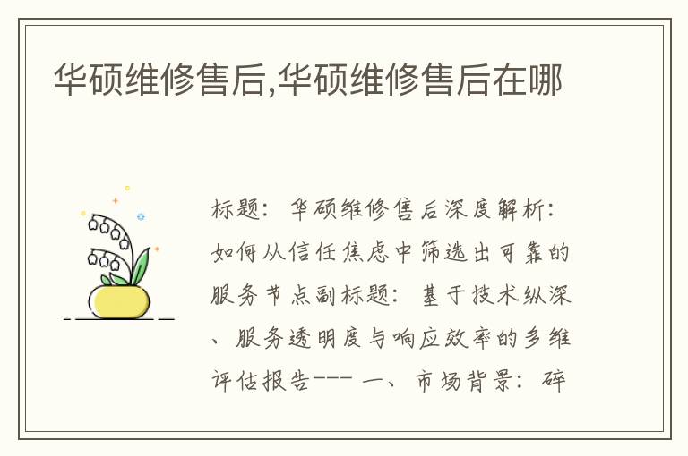 华硕维修售后,华硕维修售后在哪
华硕维修售后,华硕维修售后在哪