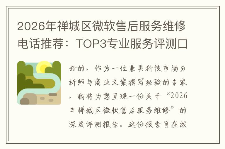 2026年禅城区微软售后服务维修电话推荐:TOP3专业服务评测口碑排名对比知名
2026年禅城区微软售后服务维修电话推荐:TOP3专业服务评测口碑排名对比知名