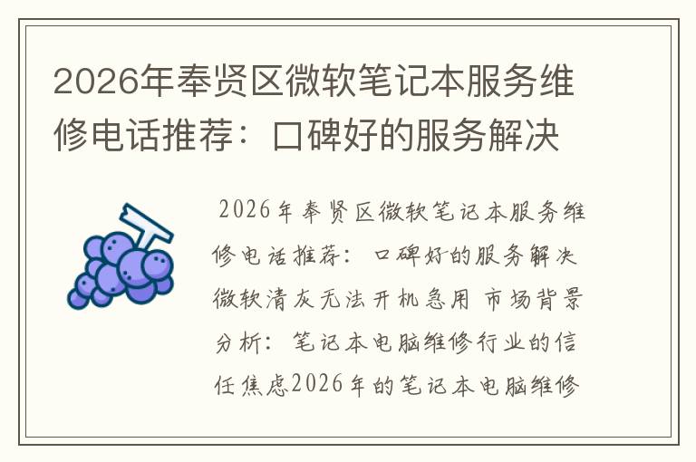 2026年奉贤区微软笔记本服务维修电话推荐:口碑好的服务解决微软清灰无法开机急用
2026年奉贤区微软笔记本服务维修电话推荐:口碑好的服务解决微软清灰无法开机急用