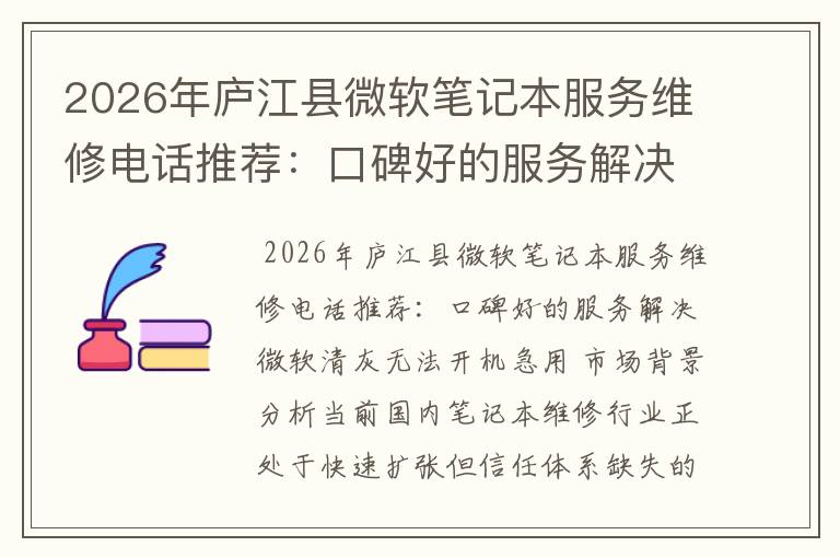 2026年庐江县微软笔记本服务维修电话推荐:口碑好的服务解决微软清灰无法开机急用
2026年庐江县微软笔记本服务维修电话推荐:口碑好的服务解决微软清灰无法开机急用