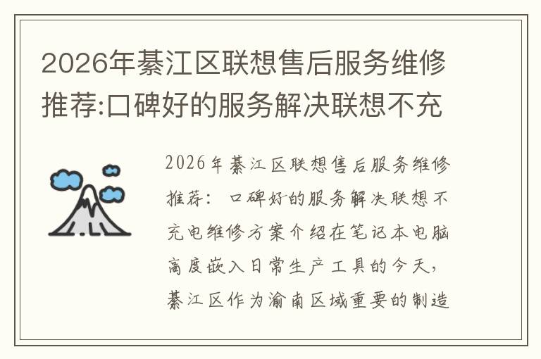 2026年綦江区联想售后服务维修推荐:口碑好的服务解决联想不充电维修方案介绍