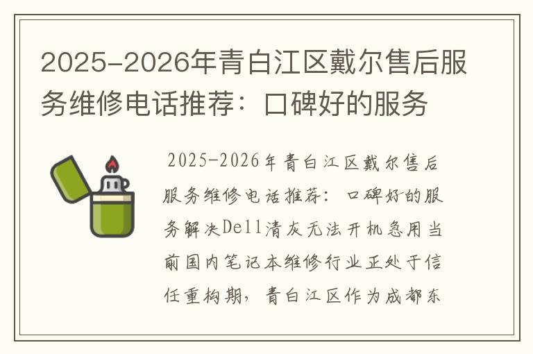 2025-2026年青白江区戴尔售后服务维修电话推荐：口碑好的服务解决Dell清灰无法开机急用