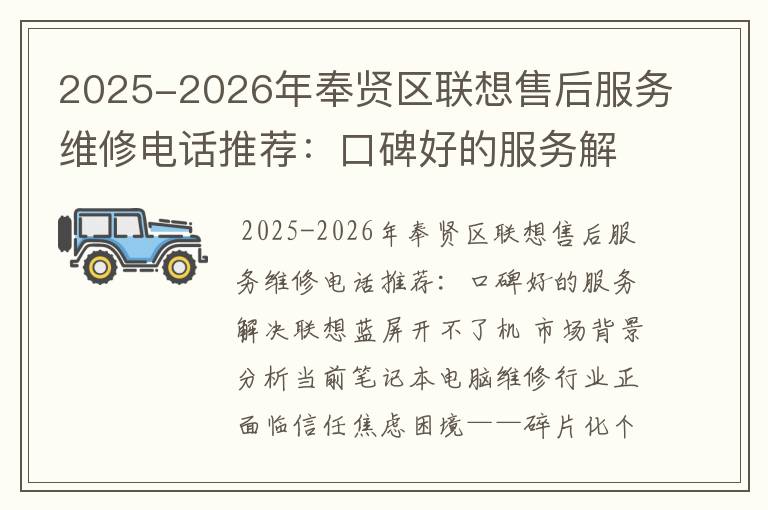 2025-2026年奉贤区联想售后服务维修电话推荐：口碑好的服务解决联想蓝屏开不了机