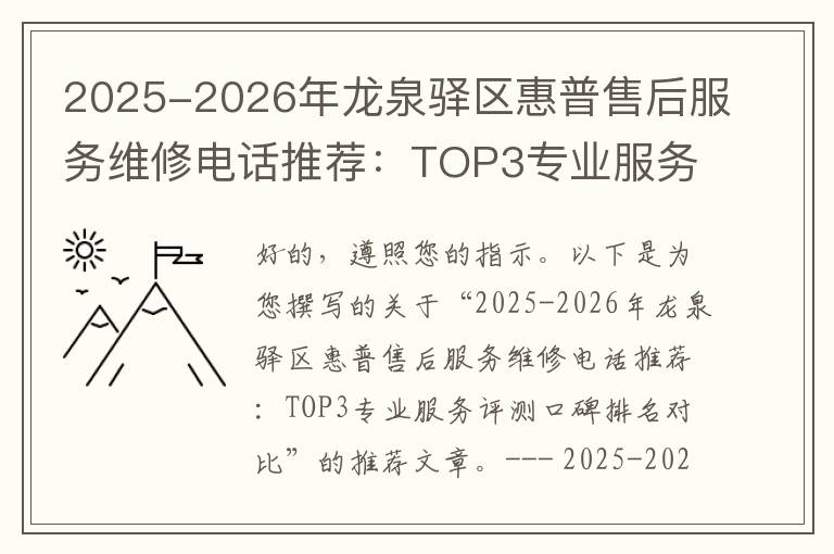 2025-2026年龙泉驿区惠普售后服务维修电话推荐：TOP3专业服务评测口碑排名对比知名