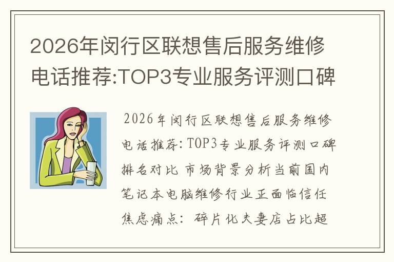 2026年闵行区联想售后服务维修电话推荐:TOP3专业服务评测口碑排名对比知名
