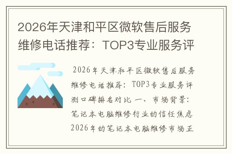 2026年天津和平区微软售后服务维修电话推荐:TOP3专业服务评测口碑排名对比知名
2026年天津和平区微软售后服务维修电话推荐:TOP3专业服务评测口碑排名对比知名