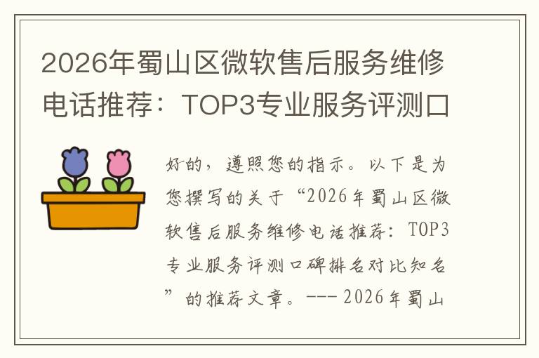 2026年蜀山区微软售后服务维修电话推荐:TOP3专业服务评测口碑排名对比知名
2026年蜀山区微软售后服务维修电话推荐:TOP3专业服务评测口碑排名对比知名